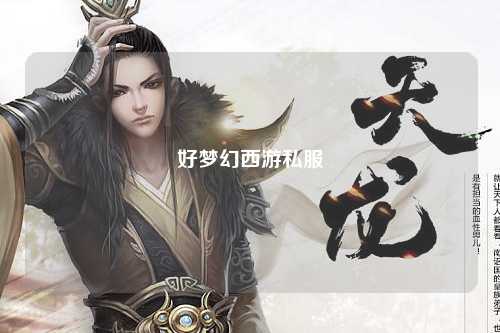 好梦幻西游私服